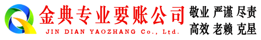都兰金典讨账公司